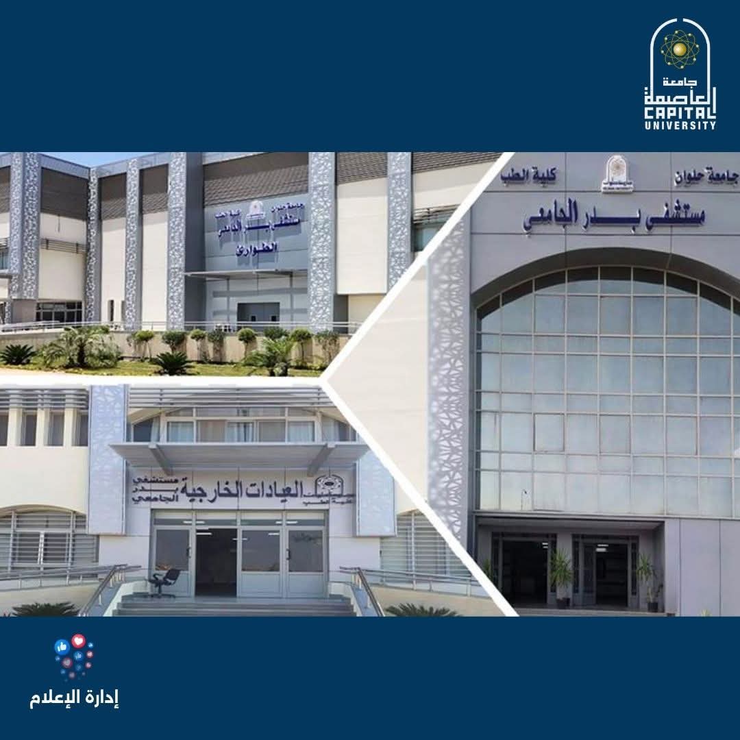 مستشفيات جامعة العاصمة.. جاهزية قصوى واستعداد على مدار الساعة لمواجهة تقلبات الطقس