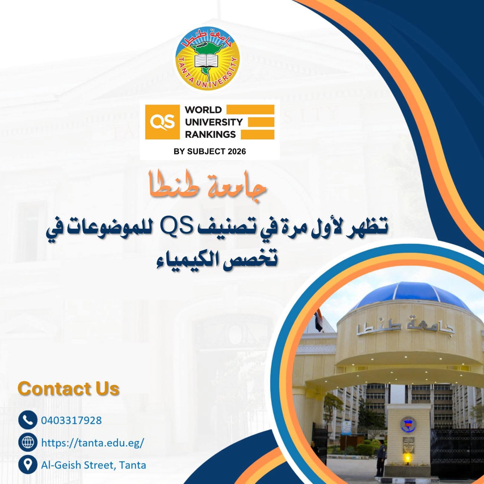 جامعة طنطا تظهر لأول مرة في تصنيف QS للموضوعات في تخصص الكيمياء
