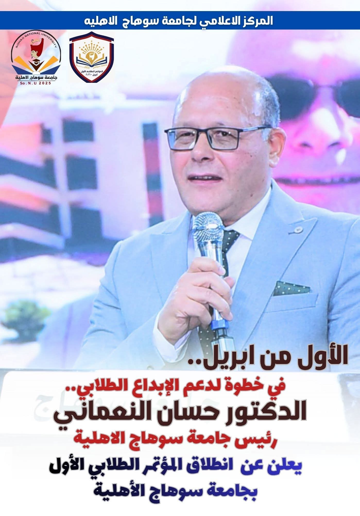 في خطوة لدعم الإبداع الطلابي.. انطلاق المؤتمر الطلابي الأول بجامعة سوهاج الأهلية أول أبريل