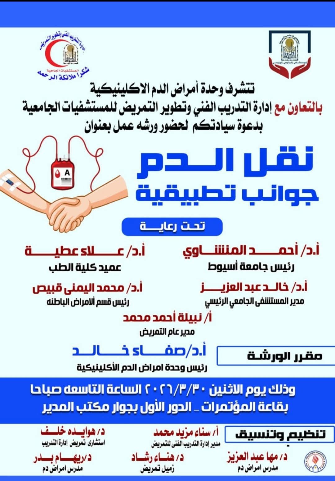 الإثنين القادم.. "الجوانب التطبيقية لنقل الدم".. ورشة عمل متخصصة بجامعة أسيوط