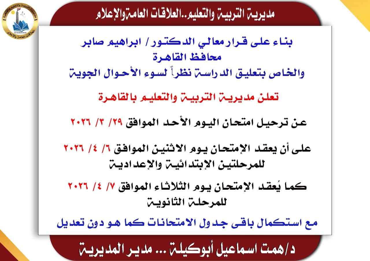 تعليم القاهرة: ترحيل امتحان اليوم إلي الإثنين 6 أبريل للابتدائية والإعدادية.. والثلاثاء للثانوية