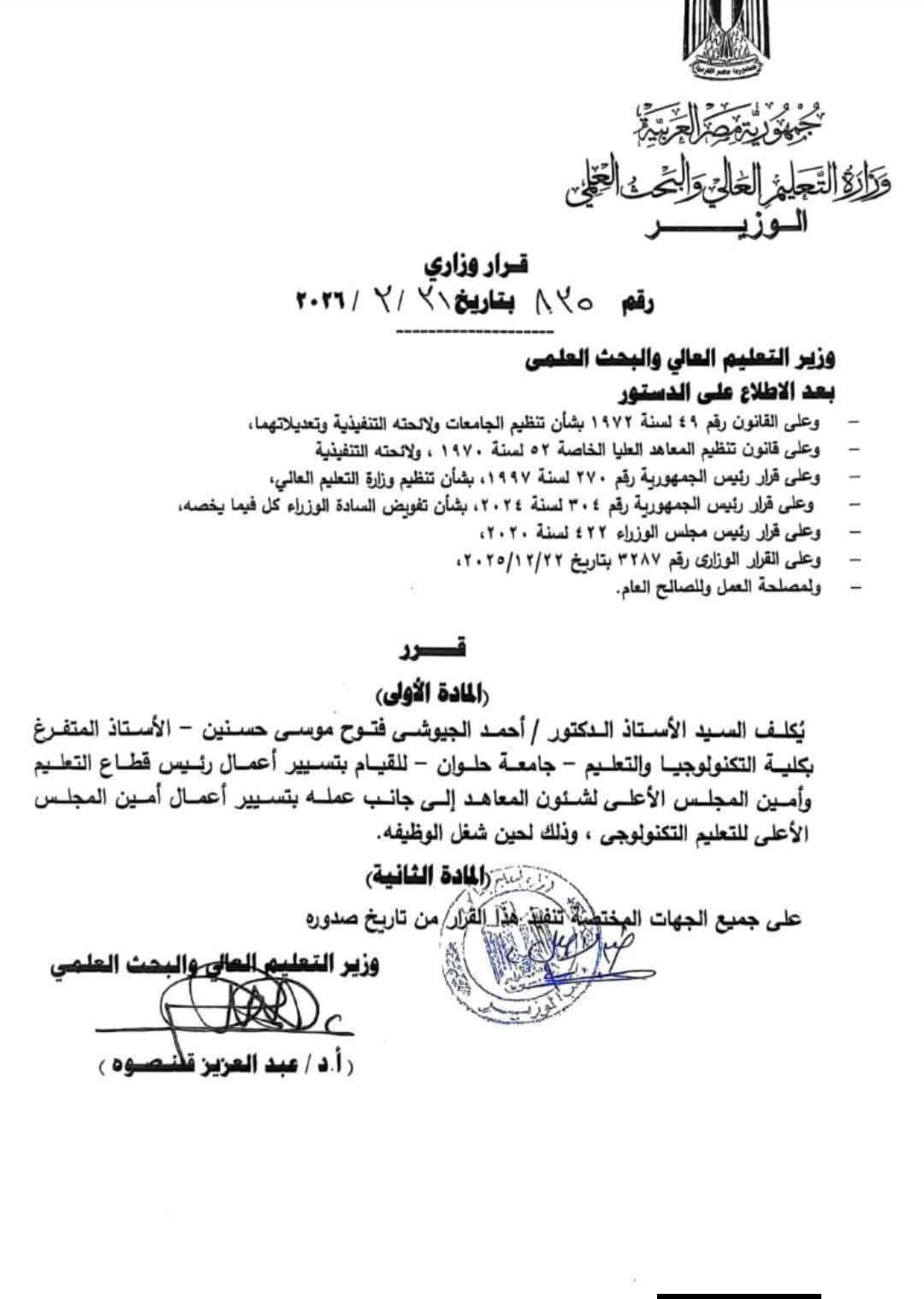 قرار وزاري.. الدكتور أحمد الجيوشي قائما بأعمال رئيس قطاع التعليم وأمين المجلس الأعلى لشئون المعاهد