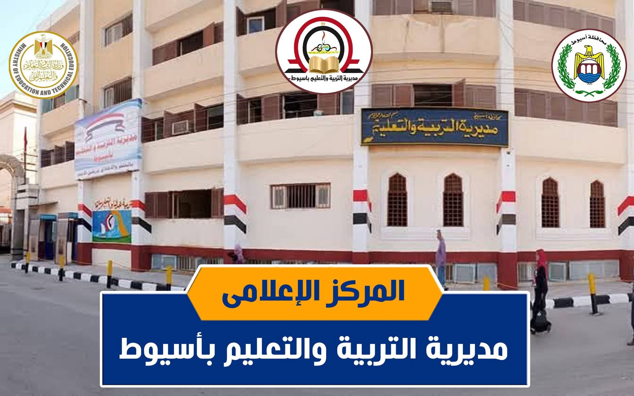 محافظ أسيوط يقرر تعطيل الدراسة غدًا الخميس بجميع المدارس والمعاهد الأزهرية لسوء الأحوال الجوية