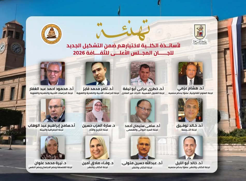 عميدة آداب القاهرة تهنيء أساتذة الكلية الذين تم اختيارهم أعضاء في لجان المجلس الأعلى للثقافة