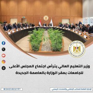 أنشطة مكثفة.. الحصاد الأسبوعي لأنشطة وزارة التعليم العالي والبحث العلمي