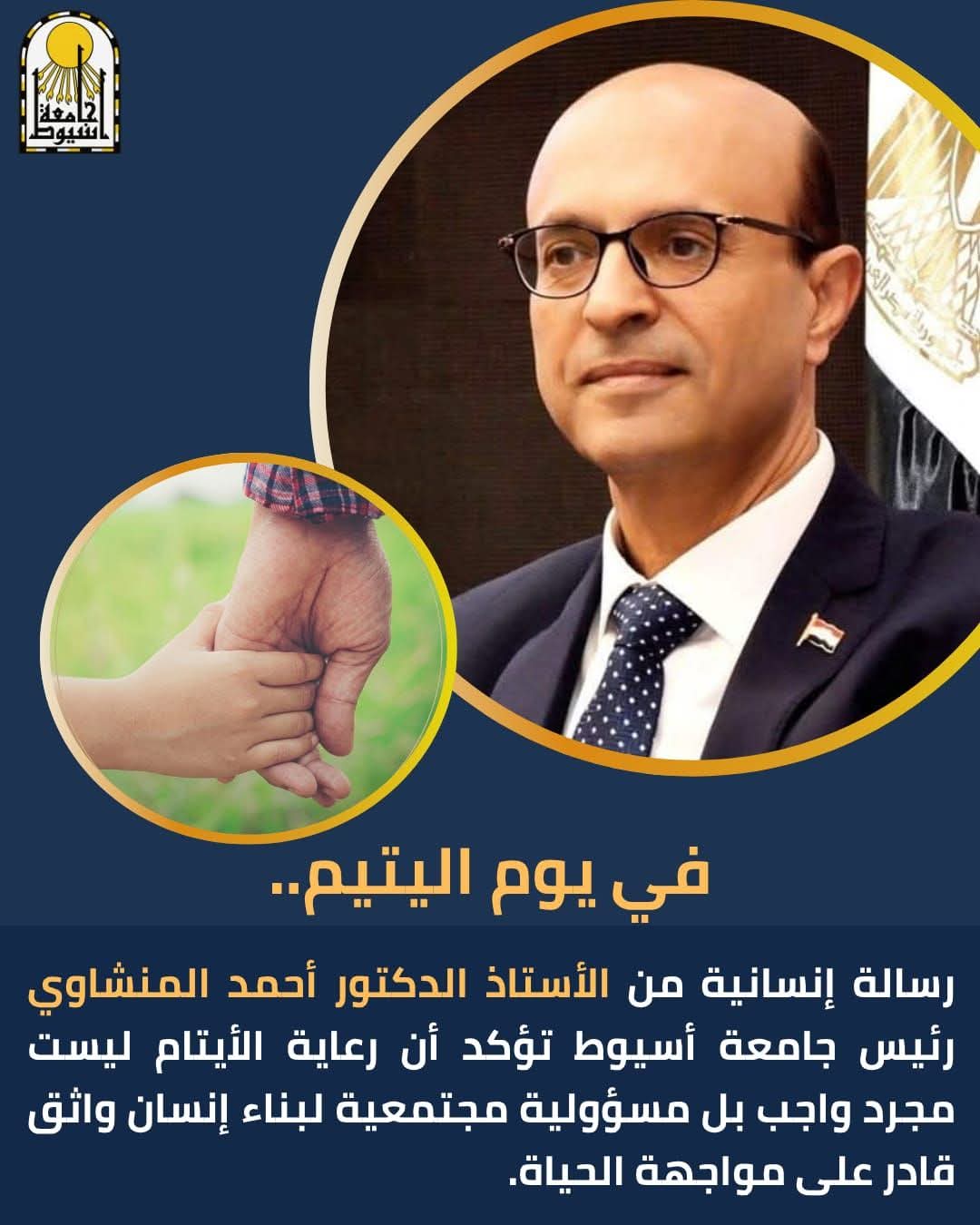 رئيس جامعة أسيوط في يوم اليتيم: رعايتهم مسؤولية إنسانية ورسالة مجتمعية لبناء إنسان قادر على مواجهة الحياة بثقة