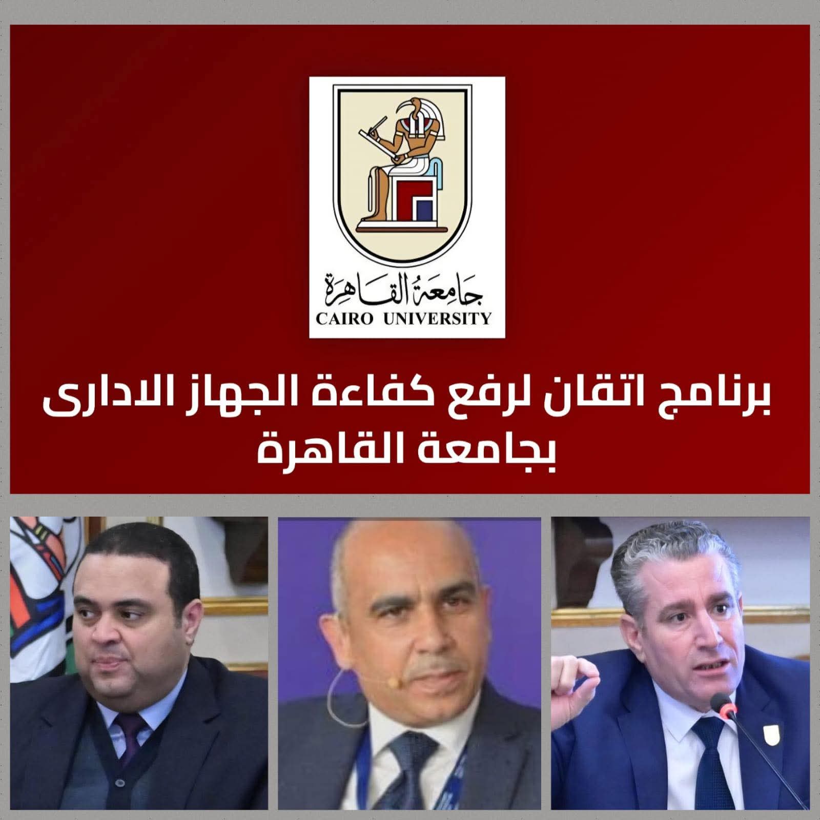 جامعة القاهرة تُطلق منصة «إتقان».. أكبر برنامج متكامل في تاريخها لتأهيل الكوادر الإدارية وتعزيز كفاءة الأداء المؤسسي