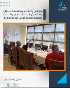 نادي جامعة حلوان يعلن: طفرة رياضية وإدارية غير مسبوقة استعدادًا لصيف 2026-2027