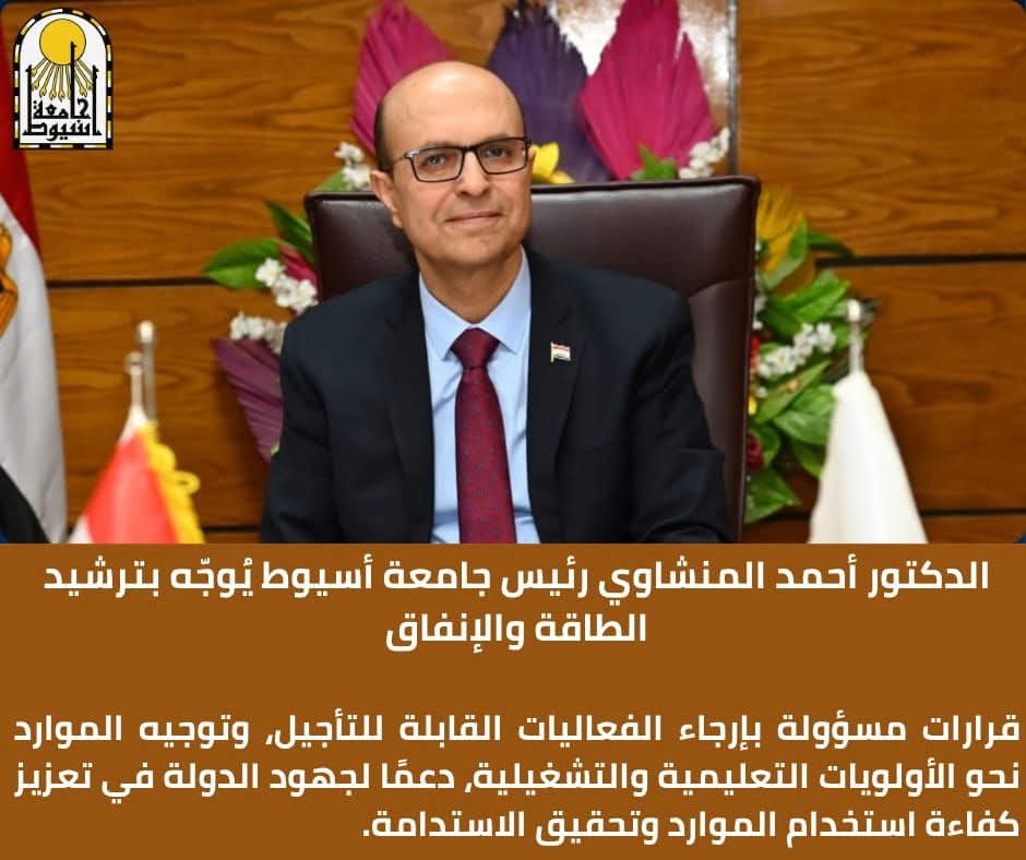 لترشيد استهلاك الطاقة.. رئيس جامعة أسيوط يوجه بإرجاء الفعاليات القابلة للتأجيل وتوجيه الموارد نحو الأولويات