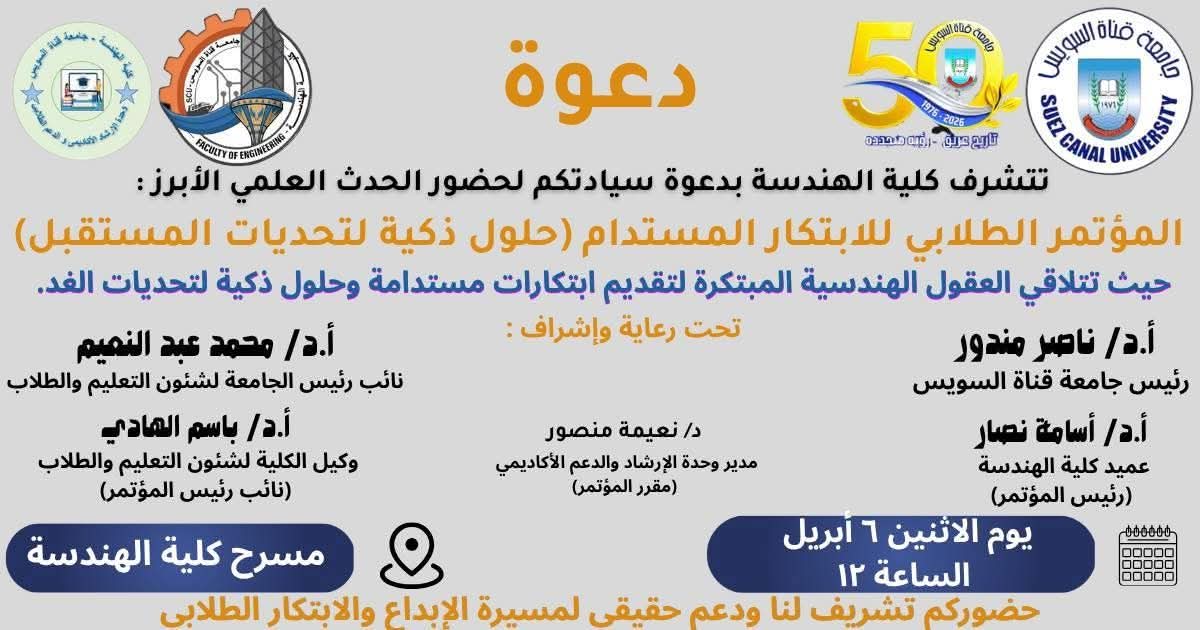 اليوم.. «هندسة قناة السويس» تطلق المؤتمر الطلابي للابتكار المستدام نحو ريادة هندسية تصنع المستقبل