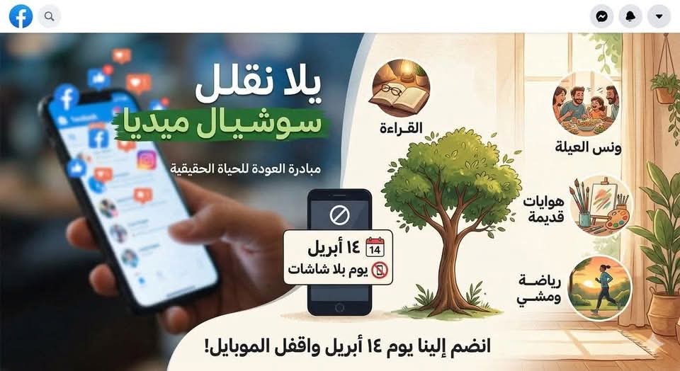 «يلا نقلل سوشيال ميديا» مبادرة بإعلام بني سويف لتعزيز التوازن الرقمي