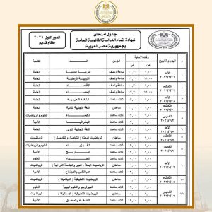عاجل| وزير التربية والتعليم يعتمد جدول امتحانات شهادة إتمام الثانوية العامة للدور الأول 2026