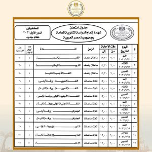 عاجل| وزير التربية والتعليم يعتمد جدول امتحانات شهادة إتمام الثانوية العامة للدور الأول 2026