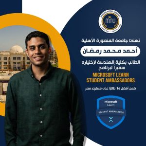 طالب بجامعة المنصورة الأهلية سفيرًا في برنامج مايكروسوفت الدولي