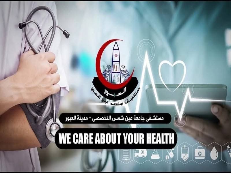 اعتماد مستشفى عين شمس التخصصي بالعبور دوليًا وفق معايير GAHAR