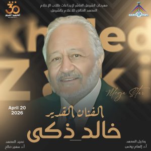 بمشاركة 40 جامعة وأكاديمية و238 عملا إعلاميا.. انطلاق مهرجان الشروق العاشر لإبداعات طلاب الإعلام دورة الفنان خالد زكي.. الأحد المقبل