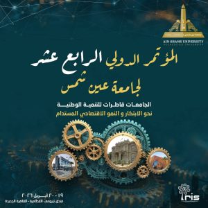 غدًا.. جامعة عين شمس تطلق مؤتمرها العلمي الدولي الـ١٤ «الجامعات قاطرات للتنمية الوطنية.. نحو الابتكار والنمو الاقتصادي المستدام»