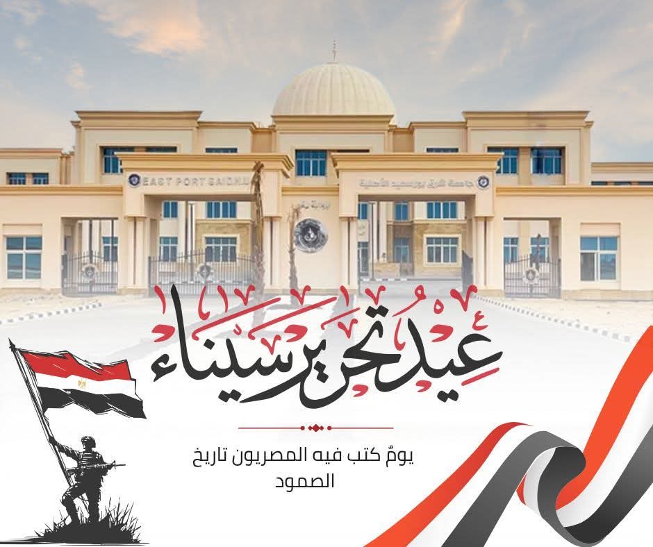 رئيس جامعة شرق بورسعيد الأهلية: ذكرى تحرير سيناء ستظل مصدر فخر واعتزاز لكل مصري ودافعًا قويًا لمواصلة العمل والاجتهاد