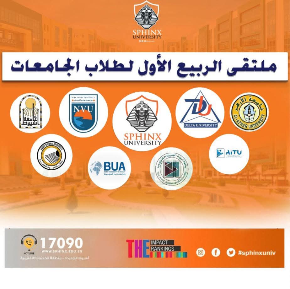 غدا.. جامعة سفنكس تُطلق النسخة الأولى من ملتقى الربيع لطلاب الجامعات