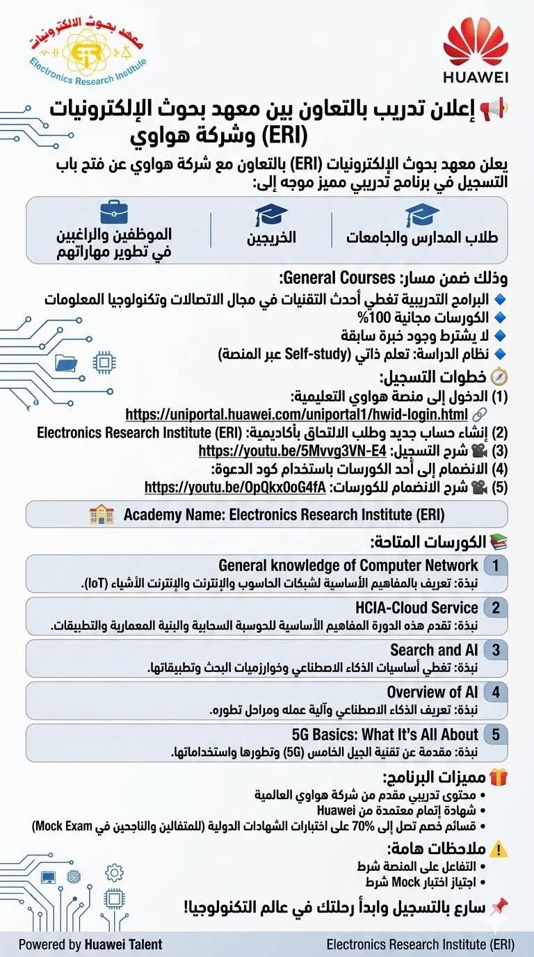 الكورسات مجانية 100٪.. معهد بحوث الإلكترونيات يعلن عن برنامج تدريبي لطلاب المدارس والجامعات والخريجين والموظفين