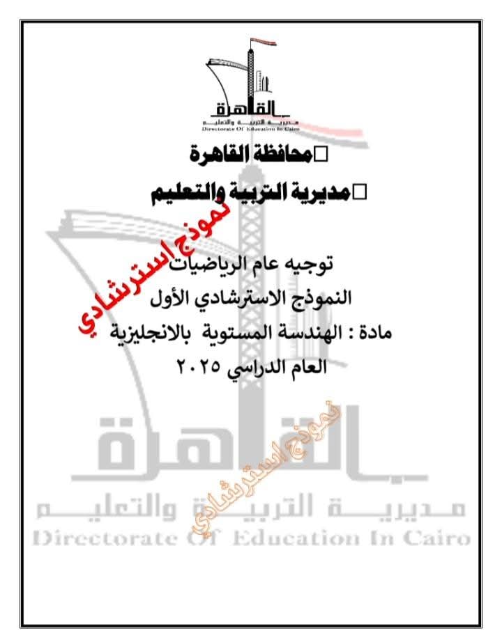تعليم القاهرة تطرح نموذجًا استرشاديًا في مادة الهندسة المستوية Plane Geometry لطلاب الشهادة الإعدادية
