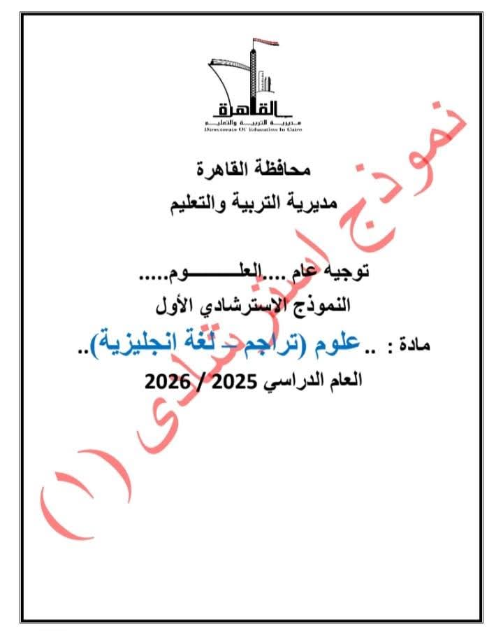 تعليم القاهرة تتيح نموذجًا استرشاديًا في مادة Science لطلاب الشهادة الإعدادية