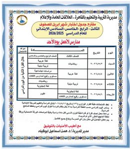 تعليم القاهرة تطرح مقترح جداول امتحانات شهر أبريل لصفوف النقل