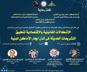 حقوق عين شمس تنظم ندوة موسعة حول "إشكالات تشريعات الإيجار الحديثة"