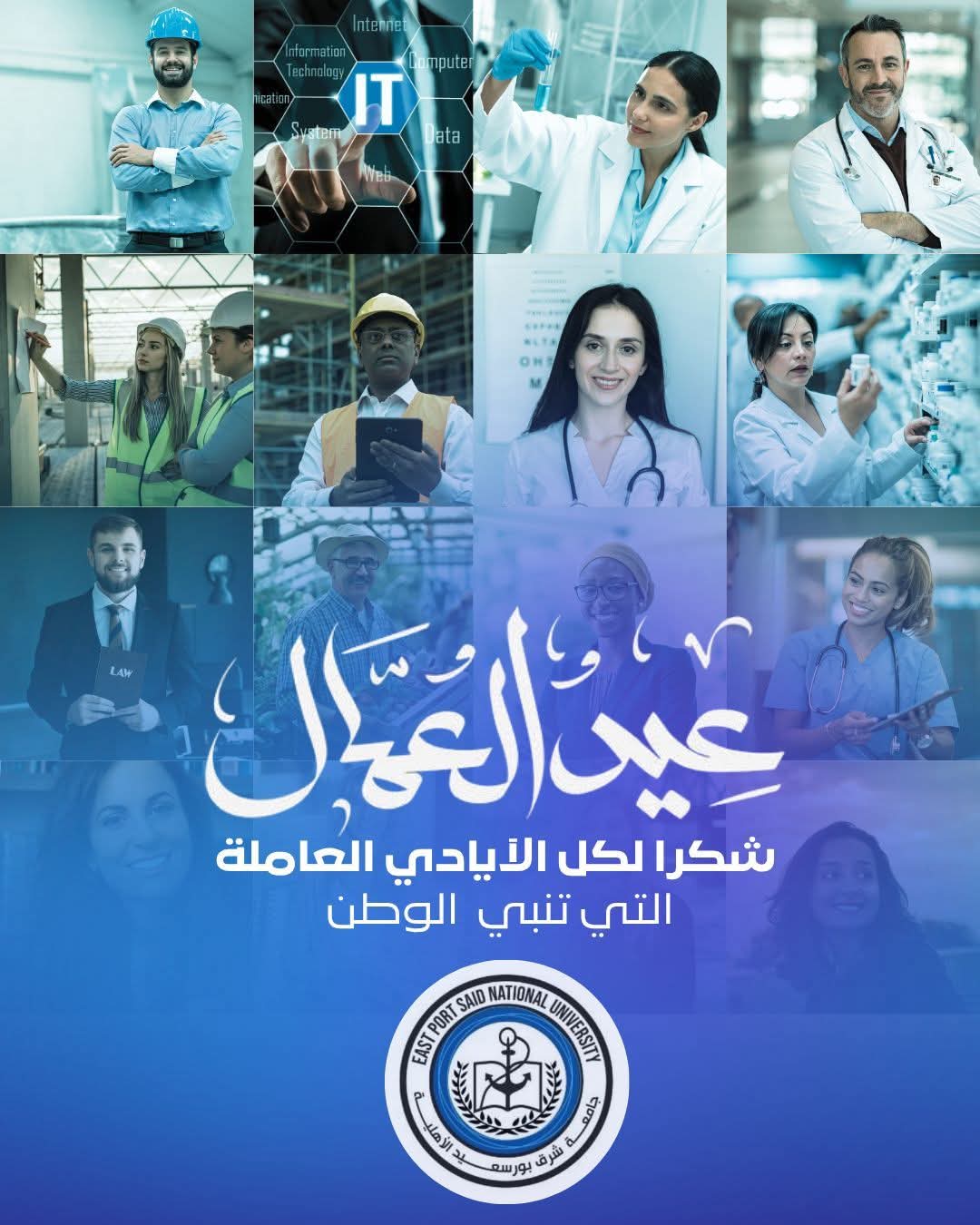 جامعة شرق بورسعيد الأهلية في عيد العمال: تحية تقدير لكل يدٍ تبني وتُعطي