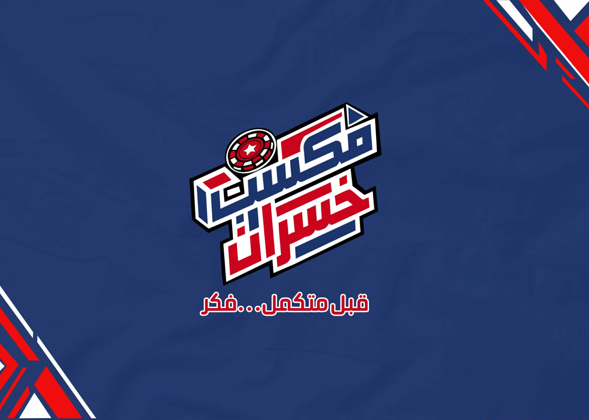 طلاب إعلام 6 أكتوبر يواجهون المراهنات الإلكترونية بمشروع تخرج «مكسب خسران»