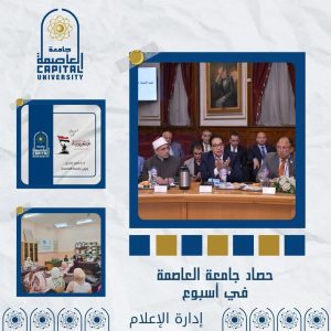 جامعة العاصمة تواصل تألقها.. أسبوع حافل بالإنجازات الأكاديمية والفعاليات المجتمعية والتعاون الدولي