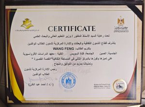 رئيس جامعة قناة السويس يهنئ الطالبة الصينية Wang Feng (فاطمة) بحصد المركز الثاني في "إبداعات الوافدين 2025"