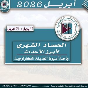 أنشطة وفعاليات هامة.. حصاد لأهم أحداث جامعة أسيوط الجديدة التكنولوجية خلال شهر أبريل