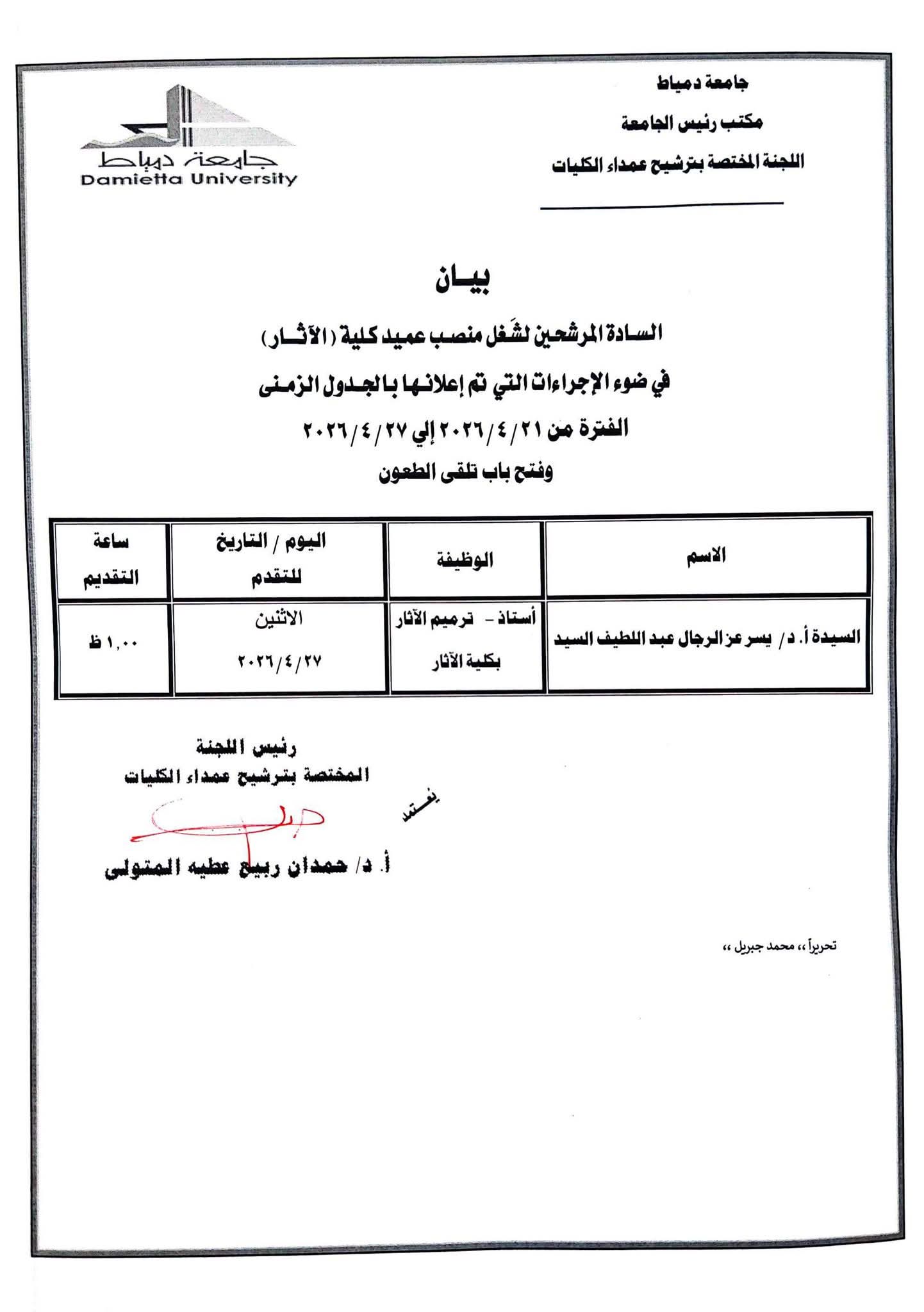 متقدم واحد فقط.. جامعة دمياط تعلن البيان النهائي للمتقدمين لمنصب عميد كلية الآثار