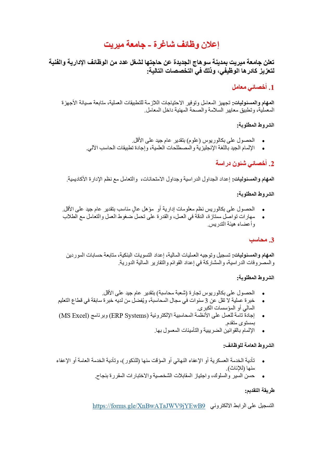جامعة ميريت في سوهاج تعلن عن وظائف شاغرة