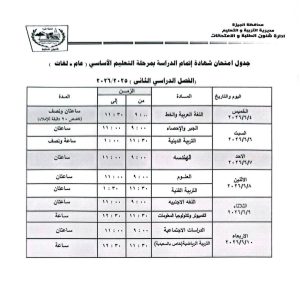 محافظ الجيزة يعتمد مواعيد امتحانات الفصل الدراسي الثاني
