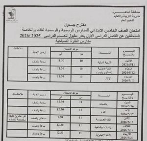 محافظ القاهرة يعتمد جداول امتحانات الفصل الدراسي الثاني