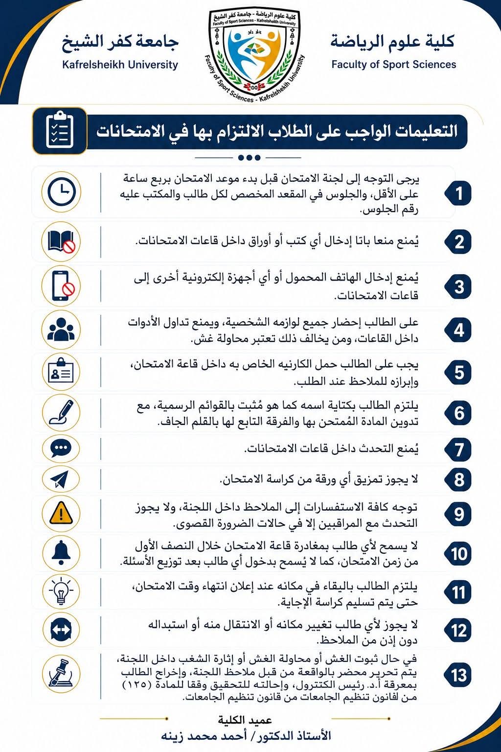 تعليمات وضوابط الامتحانات لطلاب علوم الرياضة بجامعة كفر الشيخ