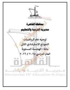 محاكاة واقعية للامتحان.. تعليم القاهرة تطرح النموذج الثاني للهندسة المستوية بنظام البوكليت