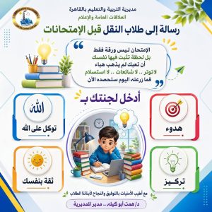 مدير تعليم القاهرة في رسالة تحفيزية: النجاح يصنعه طالب دخل لجنته «هادئًا.. منظمًا.. واثقًا بالله ثم بنفسه»