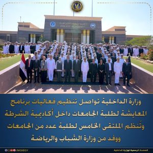 لبناء جيل واعٍ يقدر مسيرة العمل الأمنى.. وزارة الداخلية تواصل فعاليات برنامج المعايشة لطلبة الجامعات داخل أكاديمية الشرطة