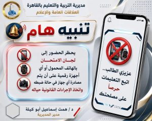 «تعليم القاهرة»: لا تهاون مع الغش أو حيازة المحمول داخل اللجان الامتحانية