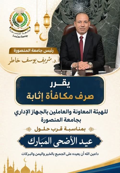 رئيس جامعة المنصورة يقرر صرف مكافأة إثابة للهيئة المعاونة والعاملين بمناسبة عيد الأضحى المبارك
