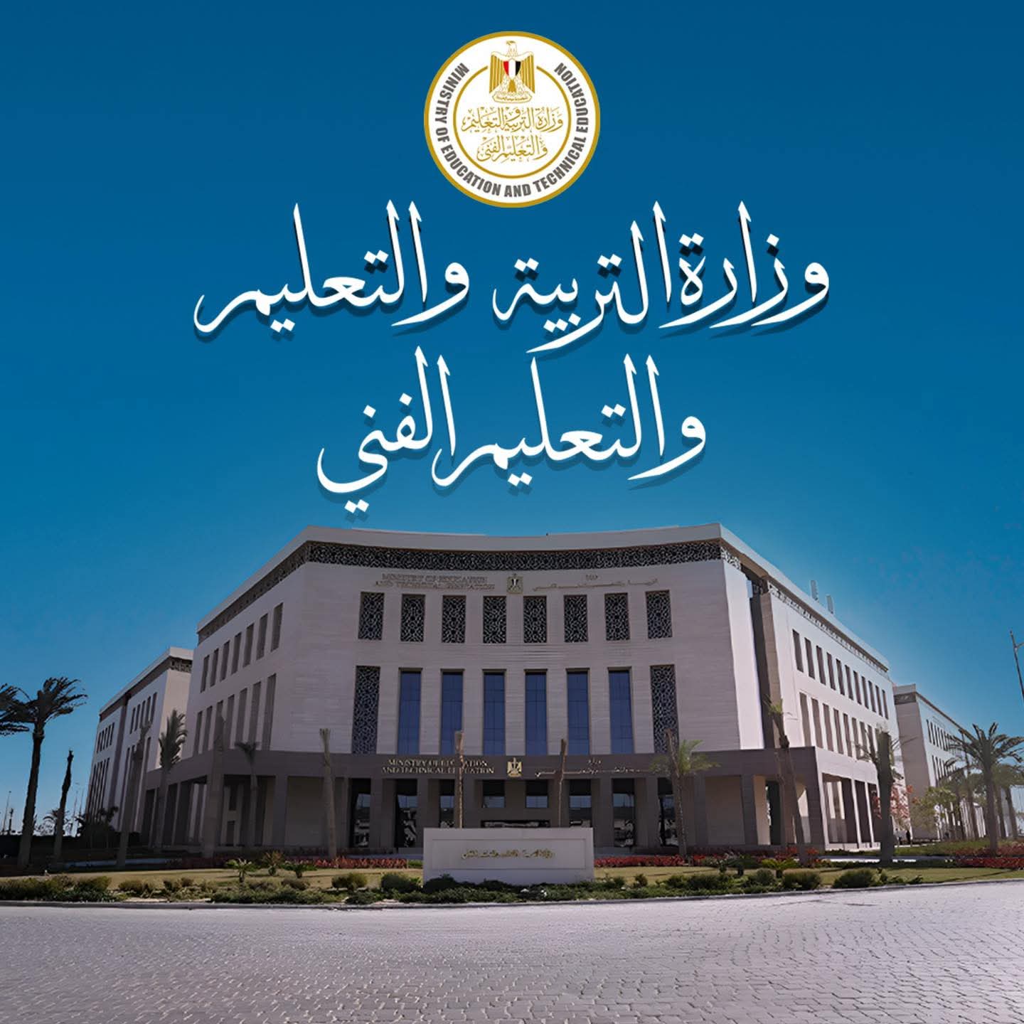 "التعليم" تعلن بدء تسليم أرقام جلوس طلاب الثانوية العامة ٢ يونيو.. وإتاحته عبر موقع الوزارة مساء ١ يونيو