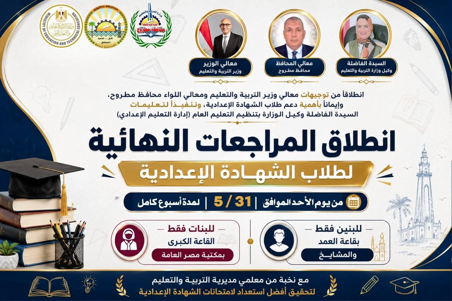 تعليم مطروح: انطلاق المرحلة الثانية لمبادرة المراجعات النهائية للشهادة الإعدادية صباح غدا