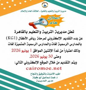 «تعليم القاهرة» تعلن فتح باب التقديم الإلكتروني لرياض الأطفال (KG1) للمدارس الرسمية لغات والمتميزة لغات