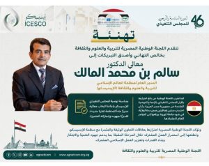 الوطنية المصرية لليونسكو تهنئ الدكتور سالم بن محمد المالك بإعادة انتخابه مديرًا عامًا للإيسيسكو