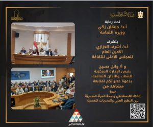 الأعلى للثقافة يناقش تأثيرات الذكاء الاصطناعي في صحة المرأة المصرية