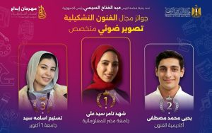 جامعة مصر للمعلوماتية تفوز بالمركز الأول في مسابقة الفنون التشكيلية بمهرجان إبداع لشباب الجامعات