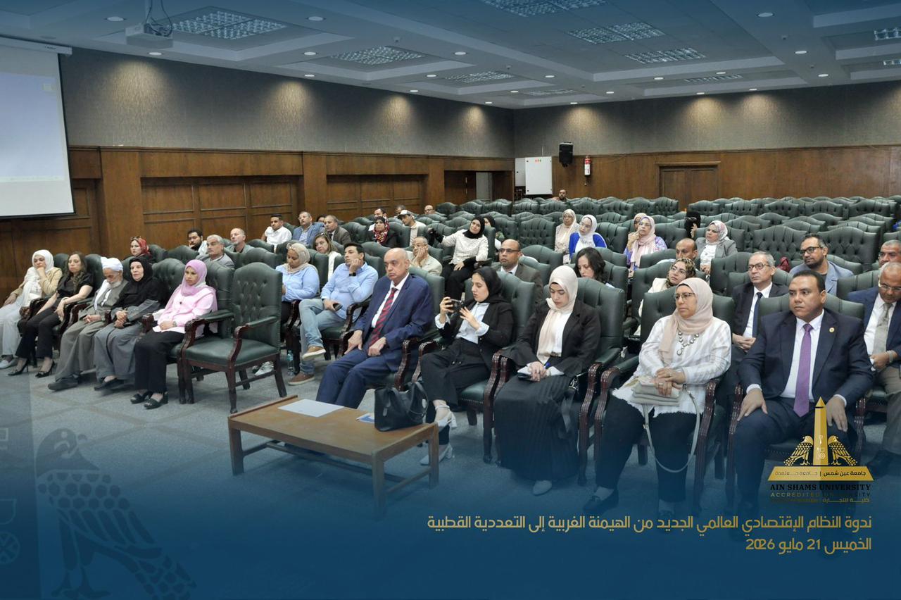 الدكتور محمد معيط المدير التنفيذي لصندوق النقد الدولي ووزير المالية السابق في ضيافة "تجارة عين شمس"